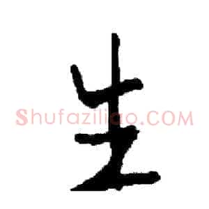 生