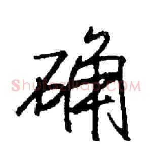 确