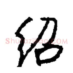 绍