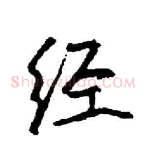经