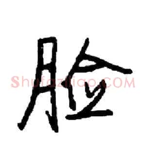 脸