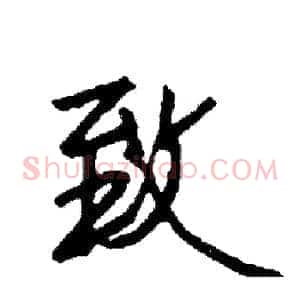 致