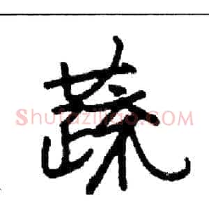 蔬