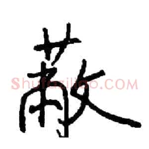 蔽