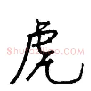 虎