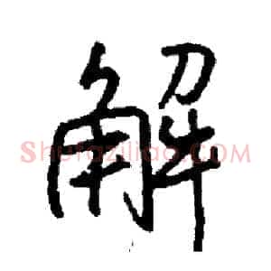 解
