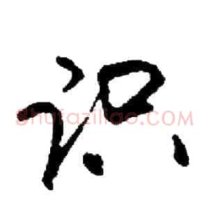识