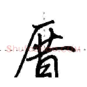 厝