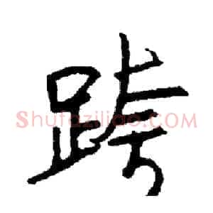 跨