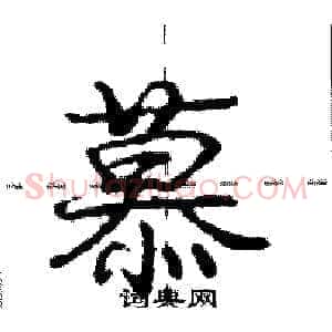 慕