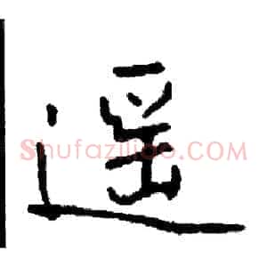 遥