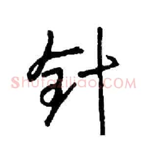 针
