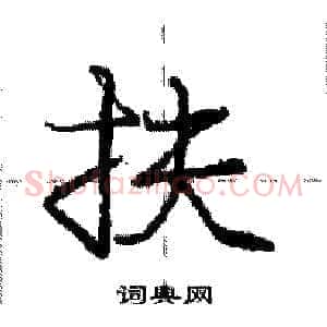 扶