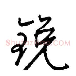 锐