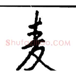 麦