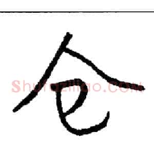 仓