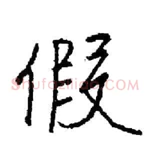 假