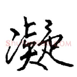 凝