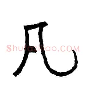 凡