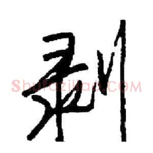 剥