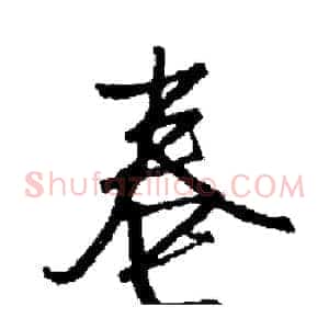 卷