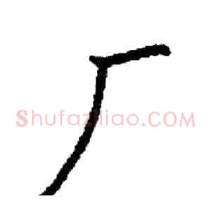 厂