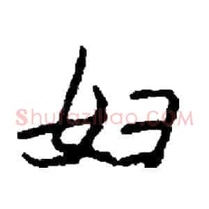 妇