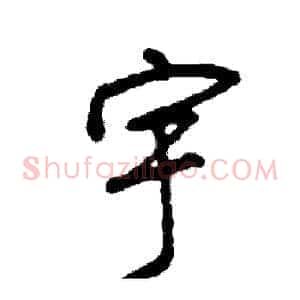 宇