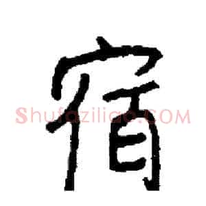 宿