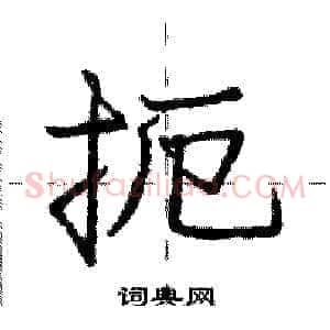 扼