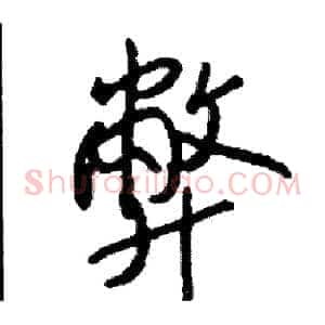 弊