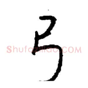 弓