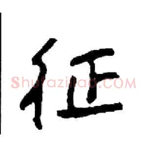 征