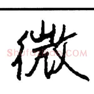 微