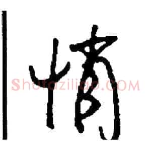 悄