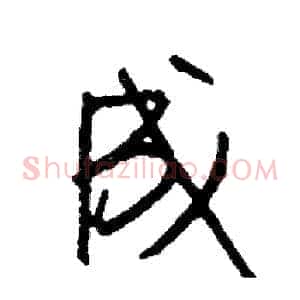 成