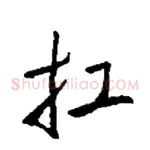 扛
