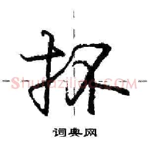 抔