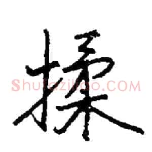 揉