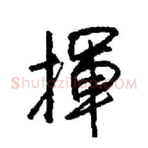 揮
