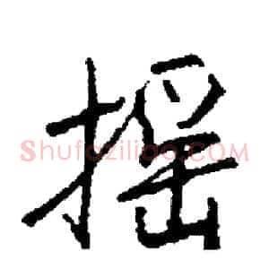 摇