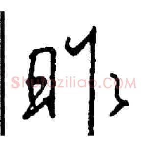 昨