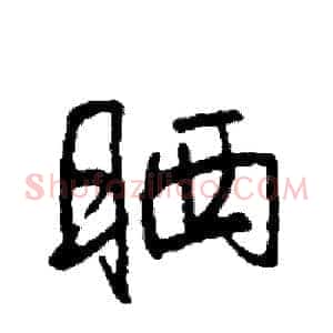 晒
