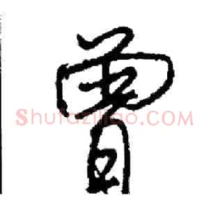 曾