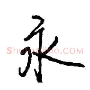永