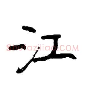 江