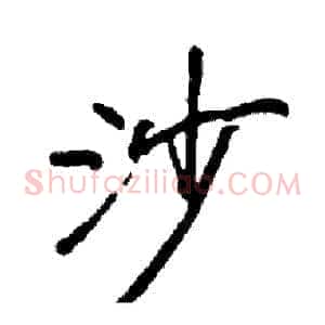 沙