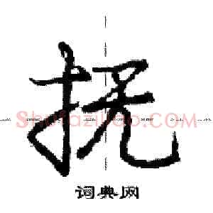 抚
