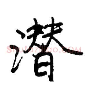 潜