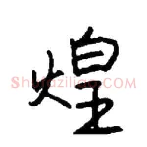 煌